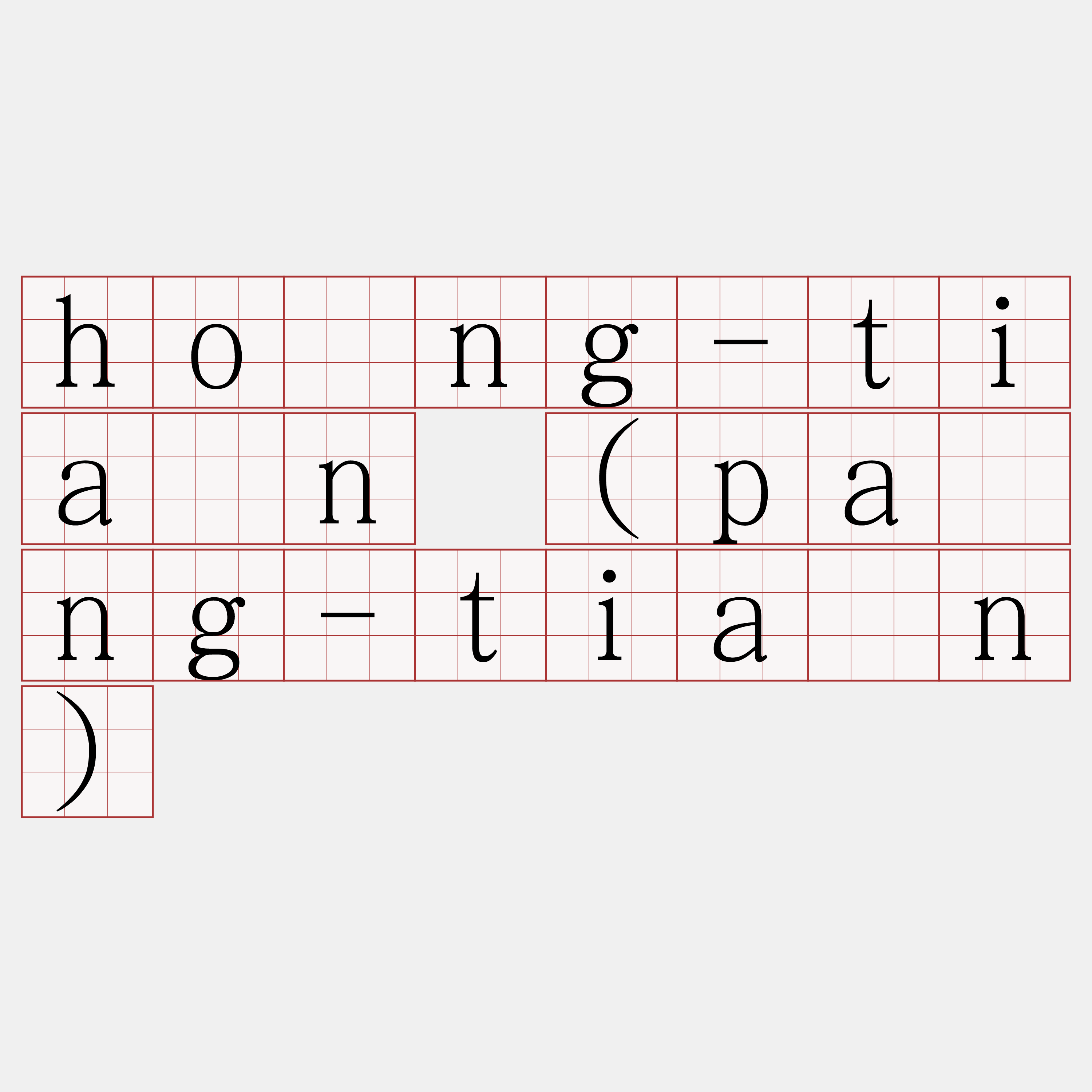 hòng-tiān (pàng-tiān)